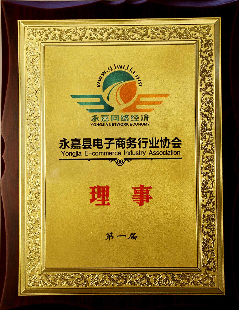 永电商会理事