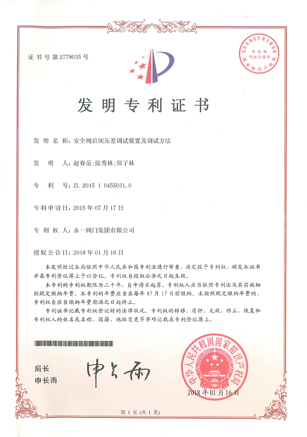 安全阀启闭差调试装置及调试方法 发明专利证书